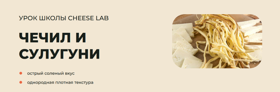 [Светлана Ивлева] [Cheese Lab] Чечил и сулугуни (2_0.png